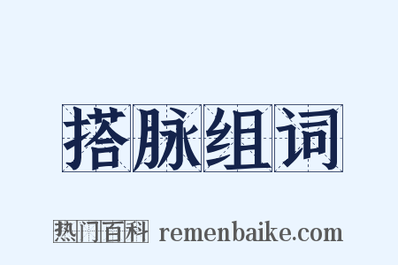 搭脉组词是什么意思的图片